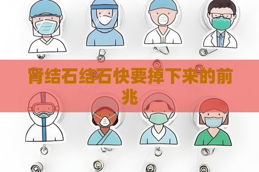 腎結石結石快要掉下來的前兆