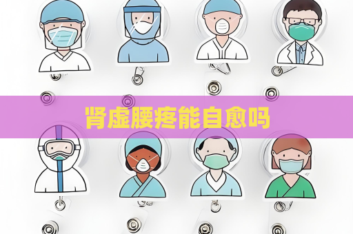腎虛腰疼能自愈嗎