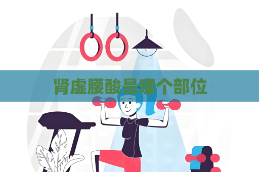 腎虛腰酸是哪個部位