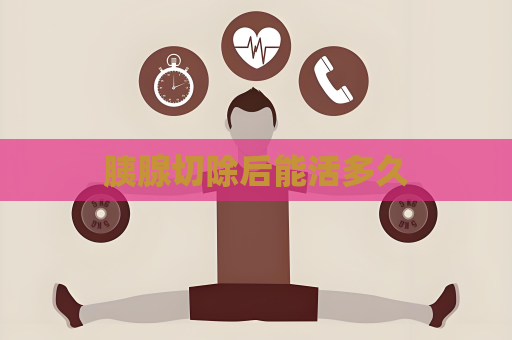 胰腺切除后能活多久