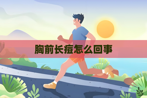 胸前長痘怎么回事