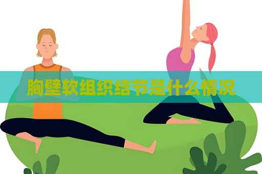 胸壁軟組織結節是什么情況