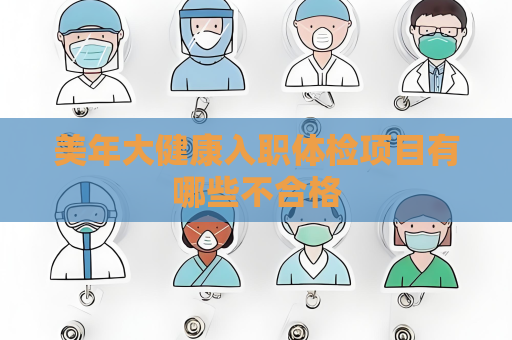 美年大健康入職體檢項目有哪些不合格