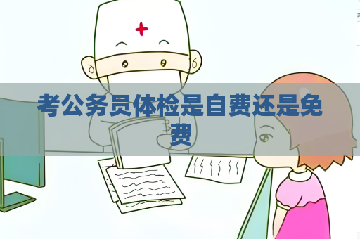 考公務(wù)員體檢是自費還是免費