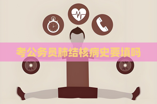 考公務(wù)員肺結(jié)核病史要填嗎