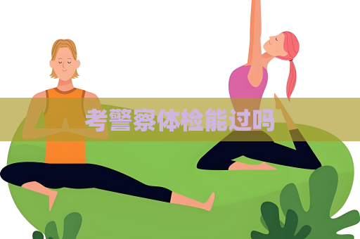 考警察體檢能過嗎