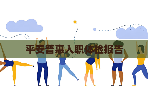 平安普惠入職體檢報告