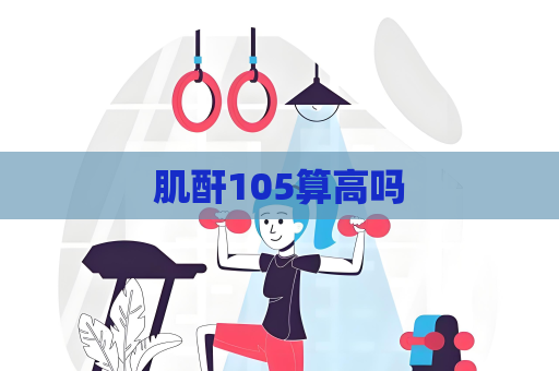 肌酐105算高嗎
