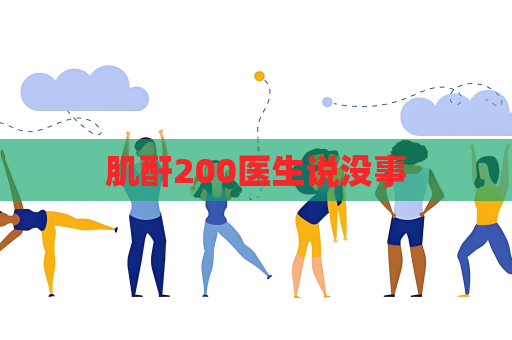 肌酐200醫生說沒事
