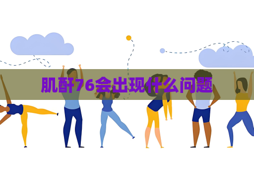 肌酐76會出現什么問題