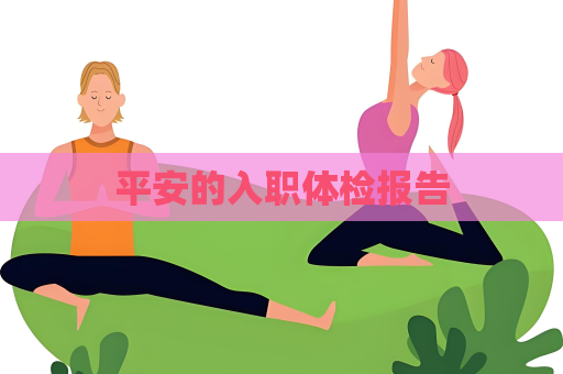 平安的入職體檢報告