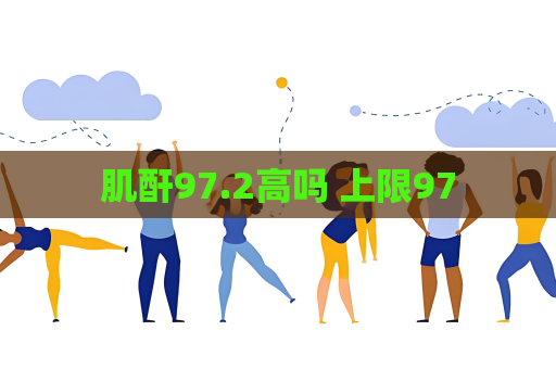 肌酐97.2高嗎 上限97