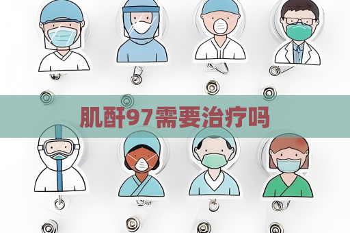 肌酐97需要治療嗎