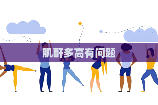肌酐多高有問題