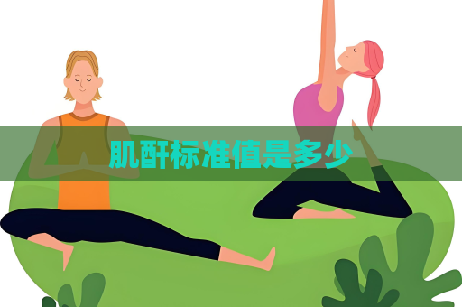 肌酐標準值是多少