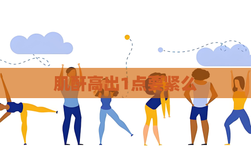 肌酐高出1點要緊么