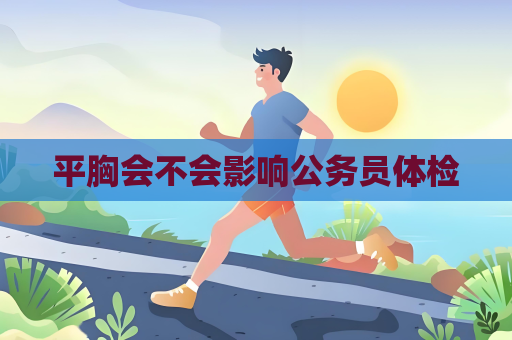 平胸會不會影響公務員體檢