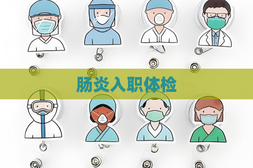 腸炎入職體檢