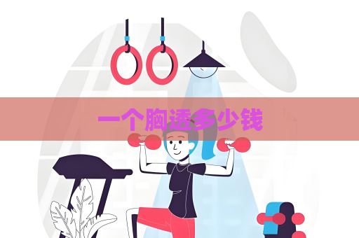 一個(gè)胸透多少錢