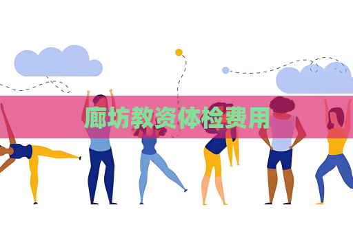 廊坊教資體檢費用