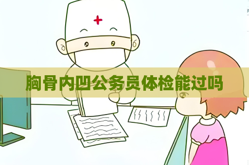 胸骨內凹公務員體檢能過嗎