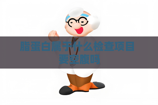 脂蛋白屬于什么檢查項目 要空腹嗎