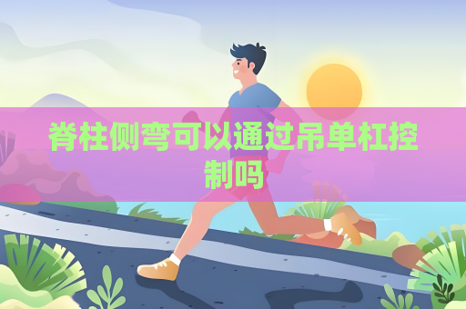 脊柱側彎可以通過吊單杠控制嗎