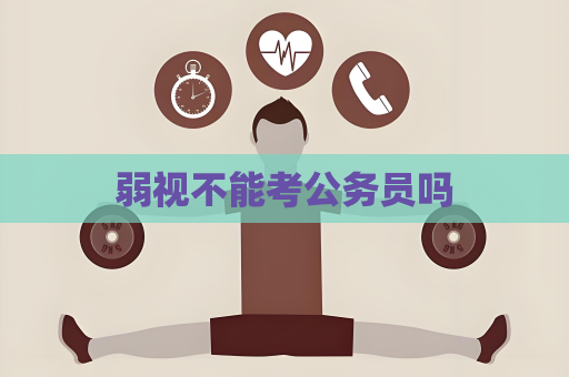 弱視不能考公務員嗎