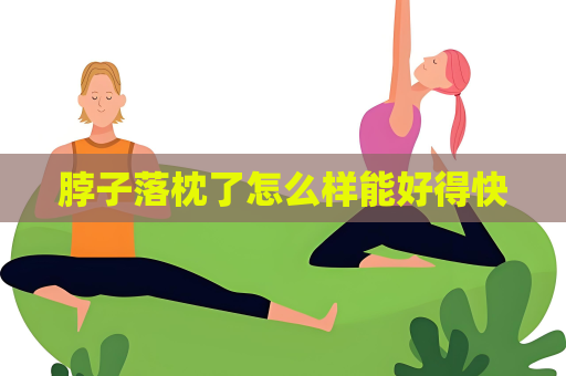 脖子落枕了怎么樣能好得快