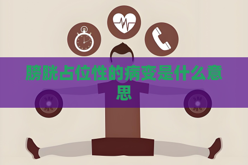 膀胱占位性的病變是什么意思