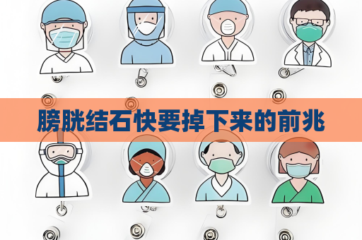膀胱結石快要掉下來的前兆