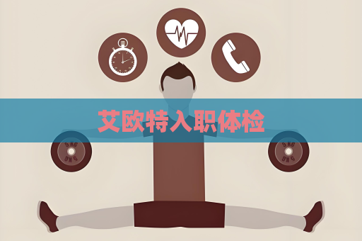 艾歐特入職體檢