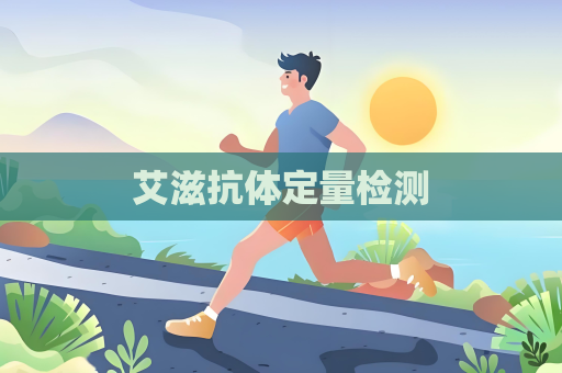 艾滋抗體定量檢測(cè)