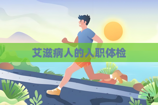 艾滋病人的入職體檢