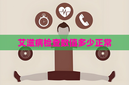 艾滋病檢查數(shù)值多少正常