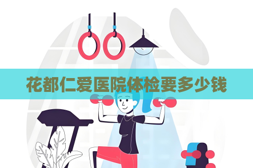 花都仁愛醫院體檢要多少錢