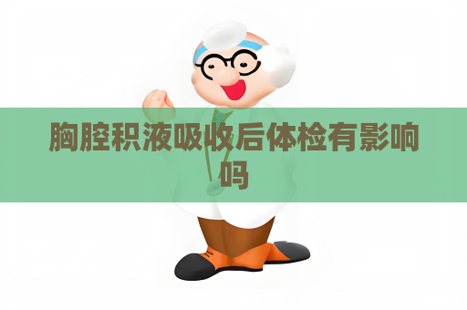 胸腔積液吸收后體檢有影響嗎