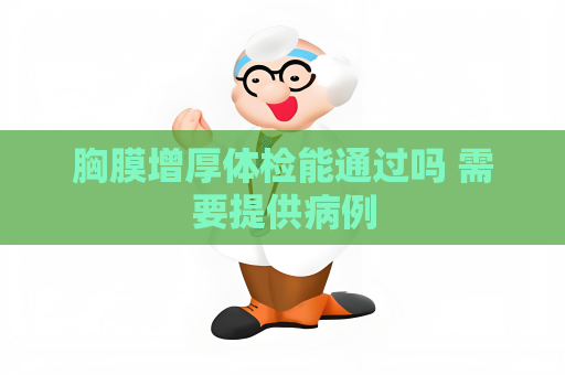 胸膜增厚體檢能通過(guò)嗎 需要提供病例