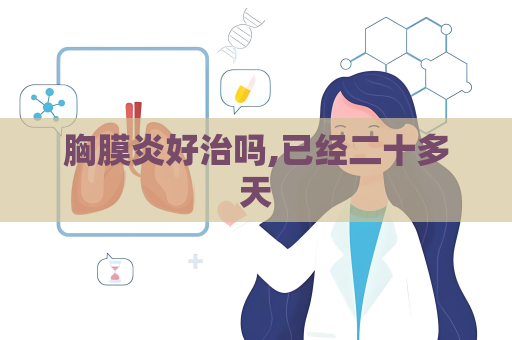 胸膜炎好治嗎,已經二十多天