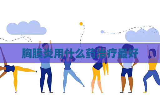 胸膜炎用什么藥治療最好