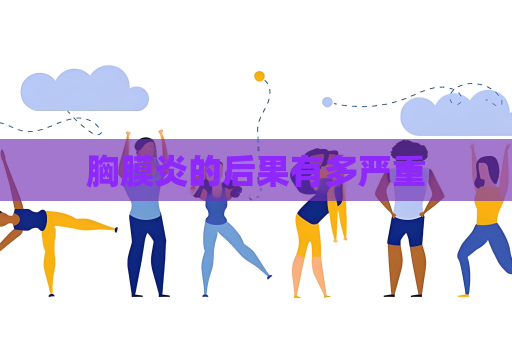 胸膜炎的后果有多嚴重