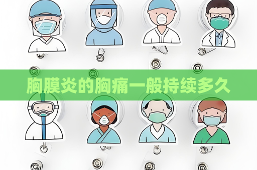 胸膜炎的胸痛一般持續多久
