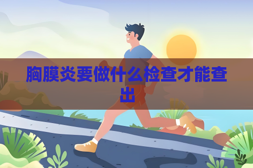 胸膜炎要做什么檢查才能查出