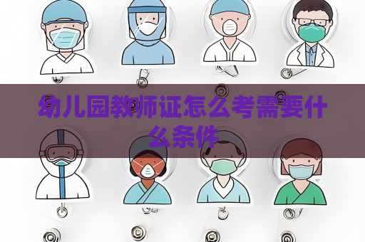 幼兒園教師證怎么考需要什么條件