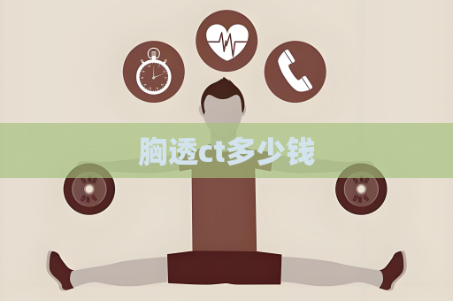 胸透ct多少錢