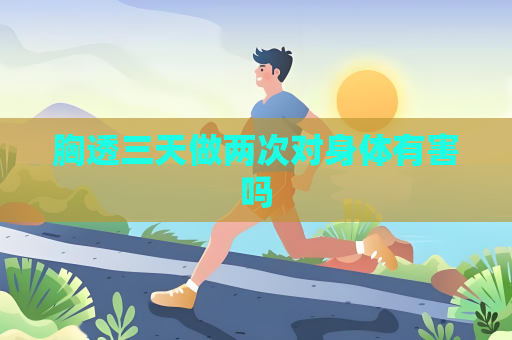胸透三天做兩次對(duì)身體有害嗎