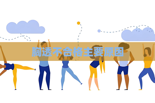胸透不合格主要原因