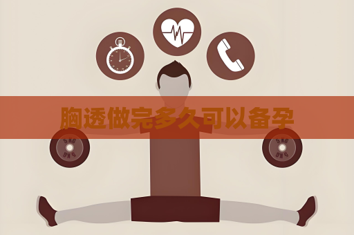 胸透做完多久可以備孕