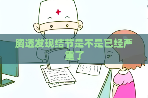 胸透發(fā)現(xiàn)結(jié)節(jié)是不是已經(jīng)嚴(yán)重了
