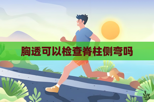 胸透可以檢查脊柱側(cè)彎嗎